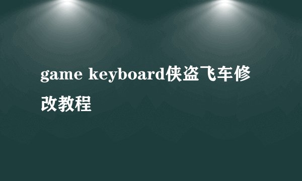 game keyboard侠盗飞车修改教程
