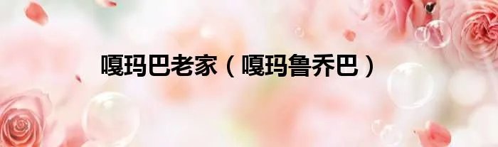 嘎玛巴老家（嘎玛鲁乔巴）