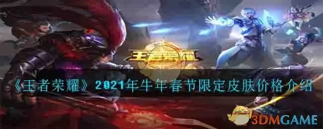 《王者荣耀》2021年牛年春节限定皮肤价格介绍