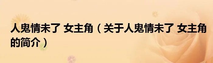 人鬼情未了 女主角（关于人鬼情未了 女主角的简介）