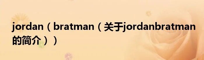 jordan（bratman（关于jordanbratman的简介））