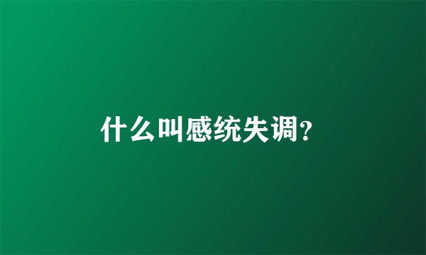 什么叫感统失调？