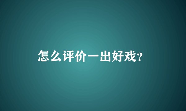 怎么评价一出好戏？
