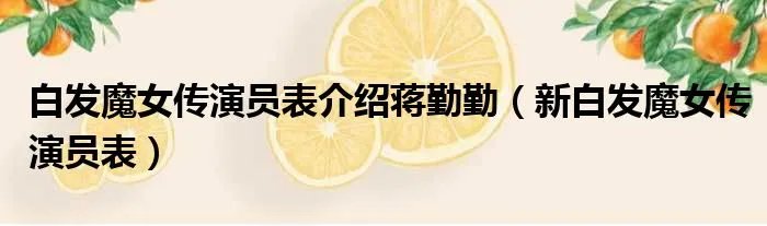 白发魔女传演员表介绍蒋勤勤（新白发魔女传演员表）