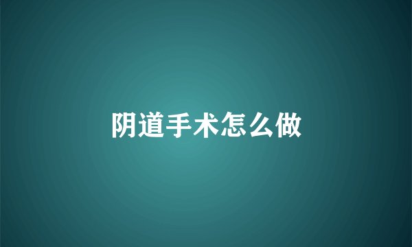阴道手术怎么做
