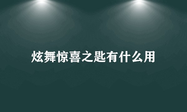 炫舞惊喜之匙有什么用