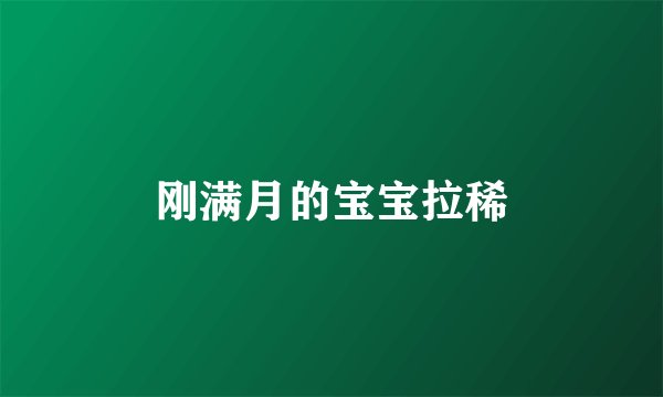 刚满月的宝宝拉稀