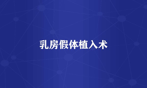 乳房假体植入术