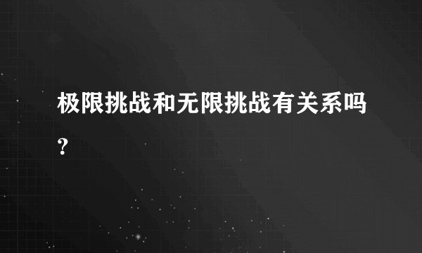 极限挑战和无限挑战有关系吗？