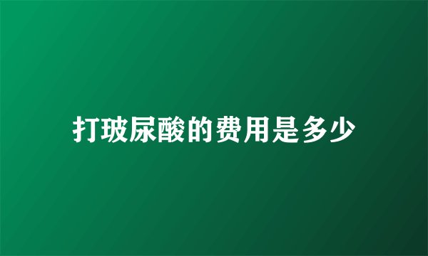 打玻尿酸的费用是多少