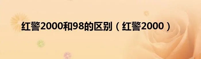 红警2000和98的区别（红警2000）