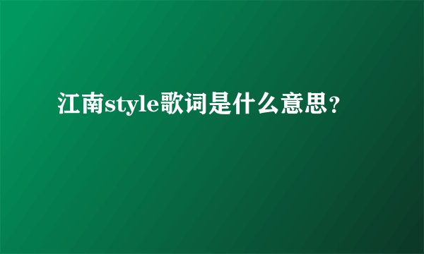江南style歌词是什么意思？