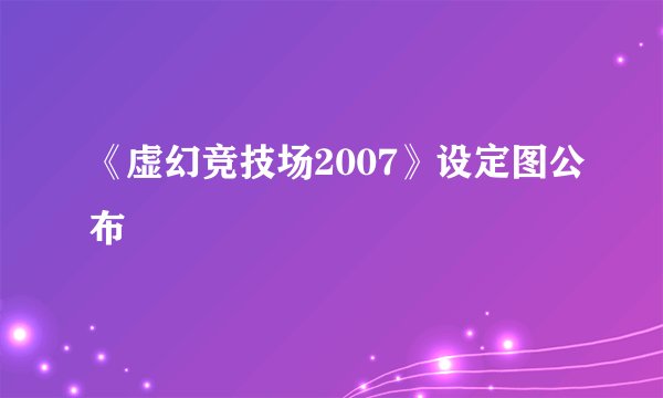 《虚幻竞技场2007》设定图公布