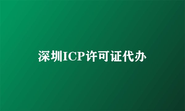 深圳ICP许可证代办