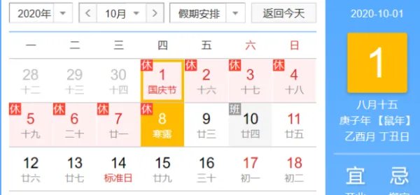 国庆假期安排2020年