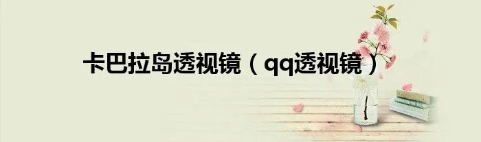 卡巴拉岛透视镜（qq透视镜）