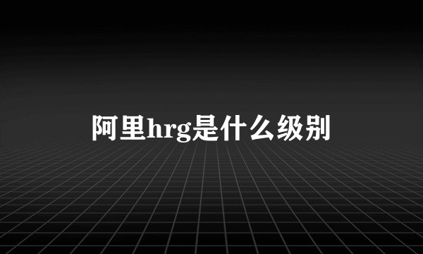 阿里hrg是什么级别