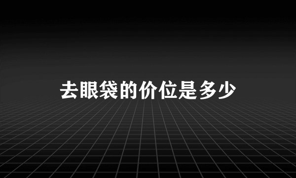 去眼袋的价位是多少