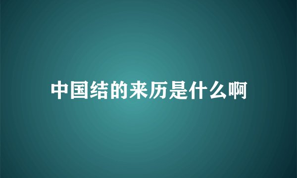 中国结的来历是什么啊