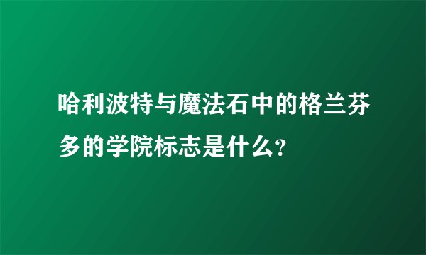 哈利波特与魔法石中的格兰芬多的学院标志是什么？