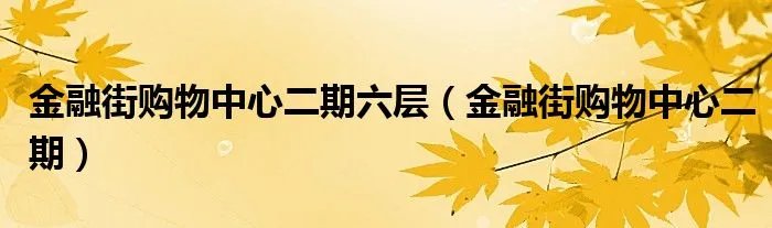金融街购物中心二期六层（金融街购物中心二期）
