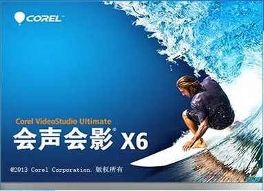 会声会影x6免费