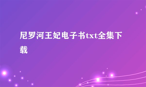 尼罗河王妃电子书txt全集下载