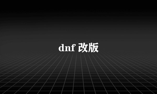 dnf 改版