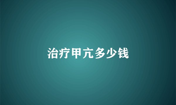 治疗甲亢多少钱