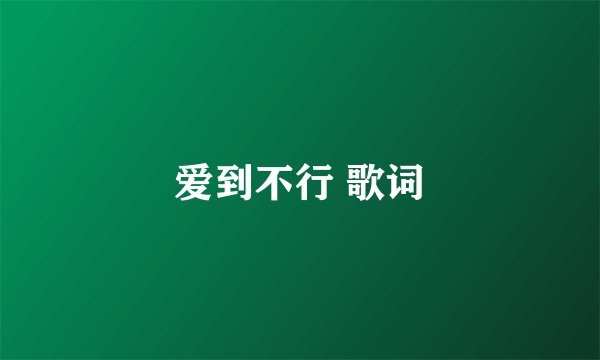 爱到不行 歌词