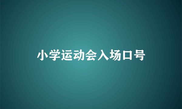 小学运动会入场口号