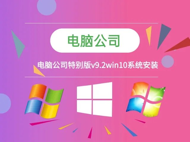 电脑公司特别版v9.2