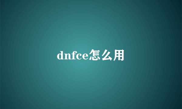 dnfce怎么用