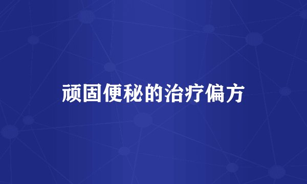 顽固便秘的治疗偏方
