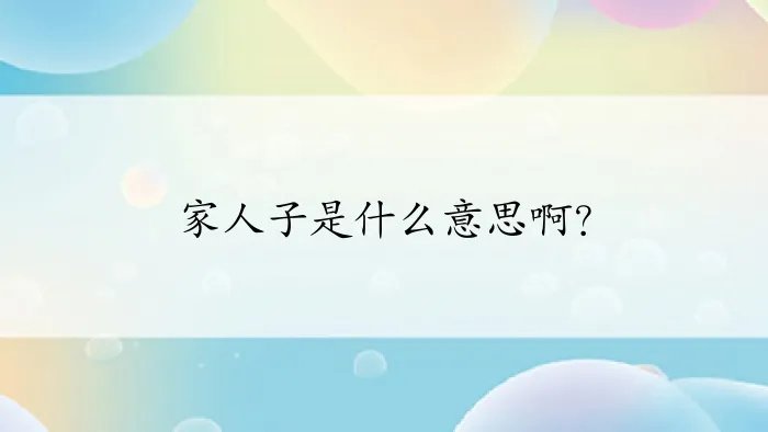 家人子是什么意思啊？