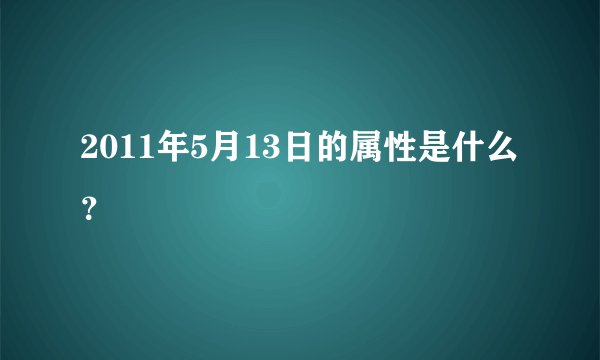 2011年5月13日的属性是什么？