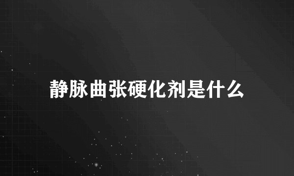 静脉曲张硬化剂是什么