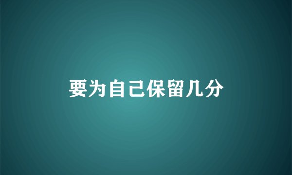 要为自己保留几分