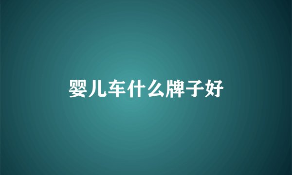 婴儿车什么牌子好