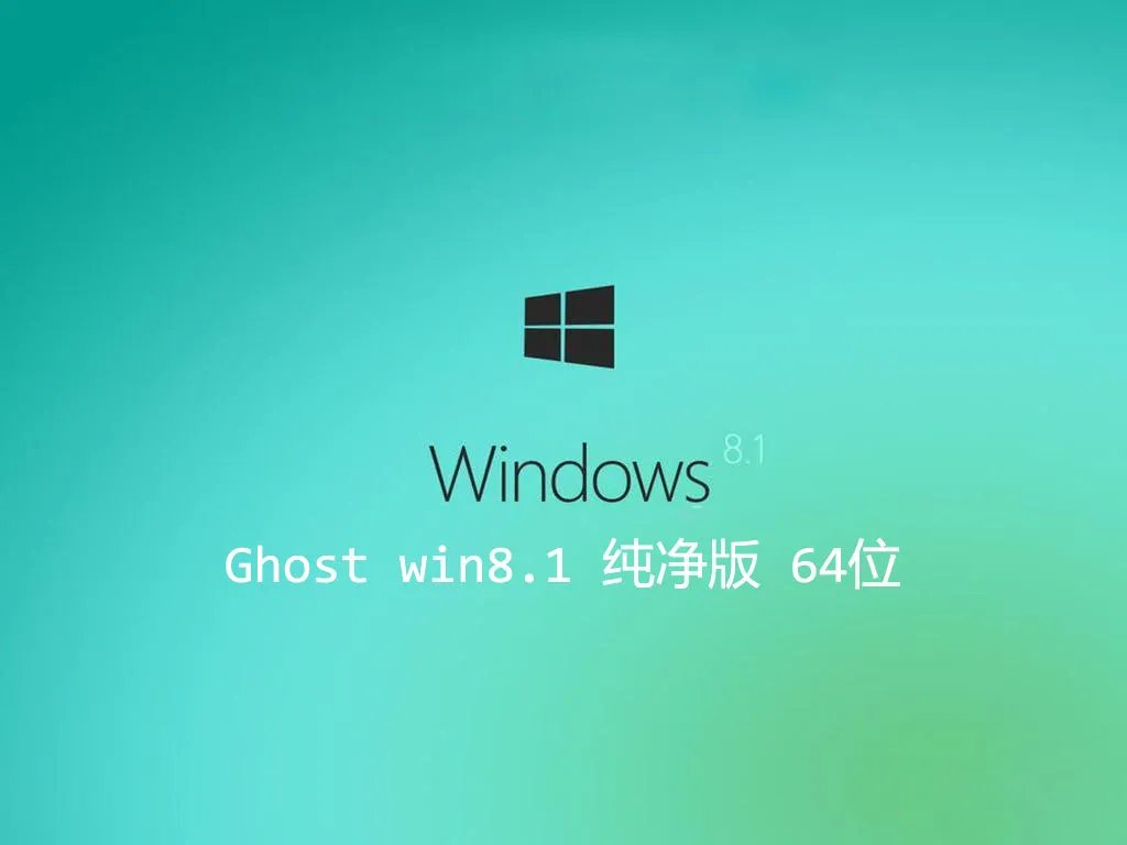 Ghost win8.1 纯净版 64位 v2022.11