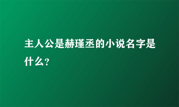 主人公是赫瑾丞的小说名字是什么？