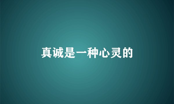 真诚是一种心灵的