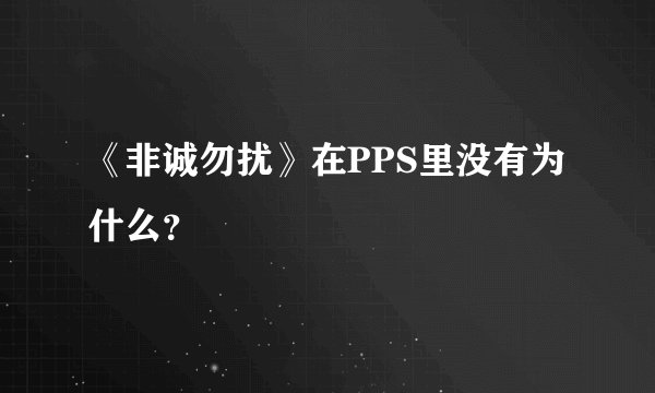 《非诚勿扰》在PPS里没有为什么？