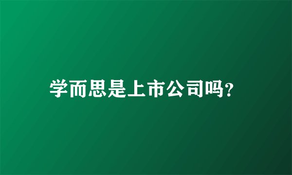 学而思是上市公司吗？
