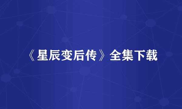 《星辰变后传》全集下载
