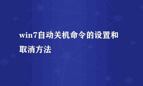 win7自动关机命令的设置和取消方法
