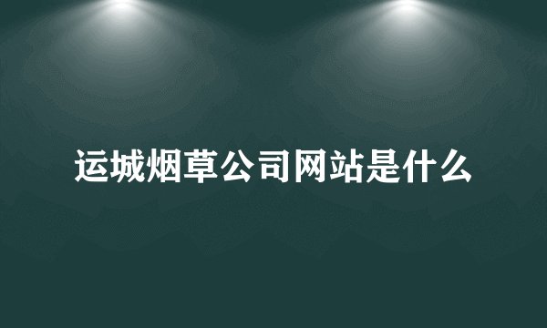 运城烟草公司网站是什么