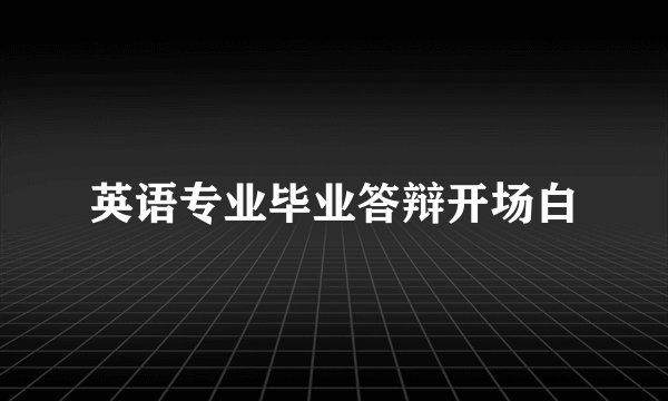 英语专业毕业答辩开场白