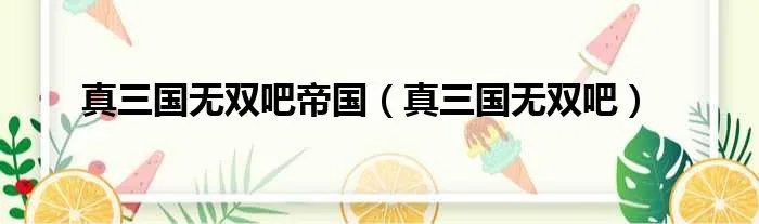 真三国无双吧帝国（真三国无双吧）