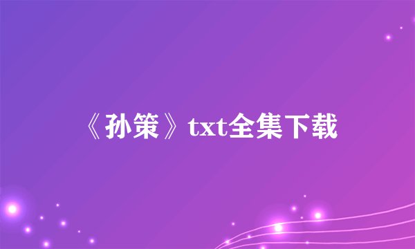 《孙策》txt全集下载